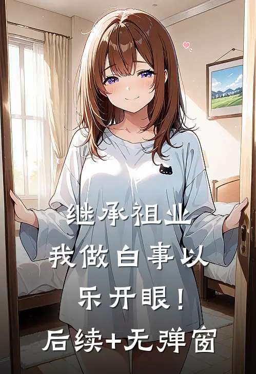 继承祖业，我做白事以乐开眼！后续+无弹窗