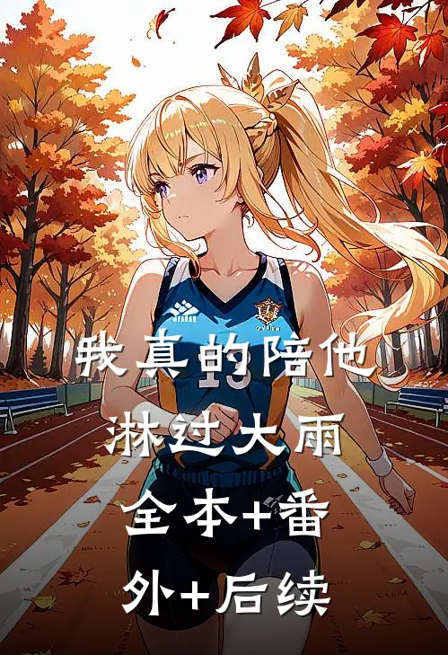 我真的陪他淋过大雨:全本+番外+后续