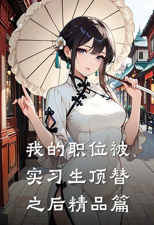 我的职位被实习生顶替之后精品篇