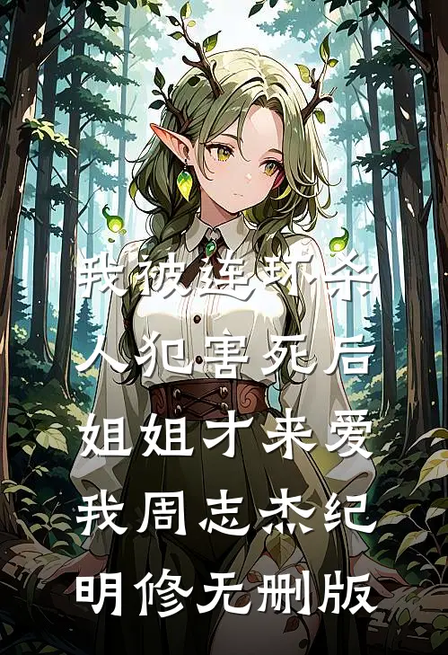 人人都说我是疯批，我却帮义妹嫁入豪门精品推荐