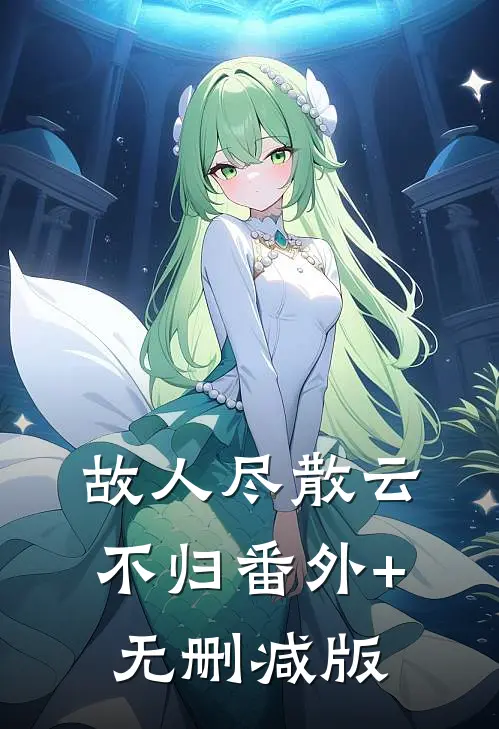 故人尽散云不归番外+无删减版