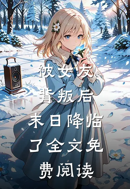 被女友背叛后，末日降临了全文免费阅读