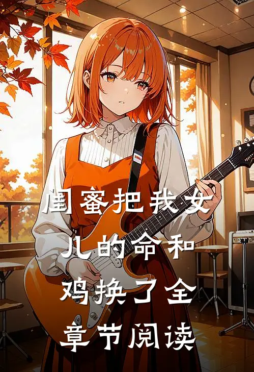 闺蜜把我女儿的命和鸡换了全章节阅读