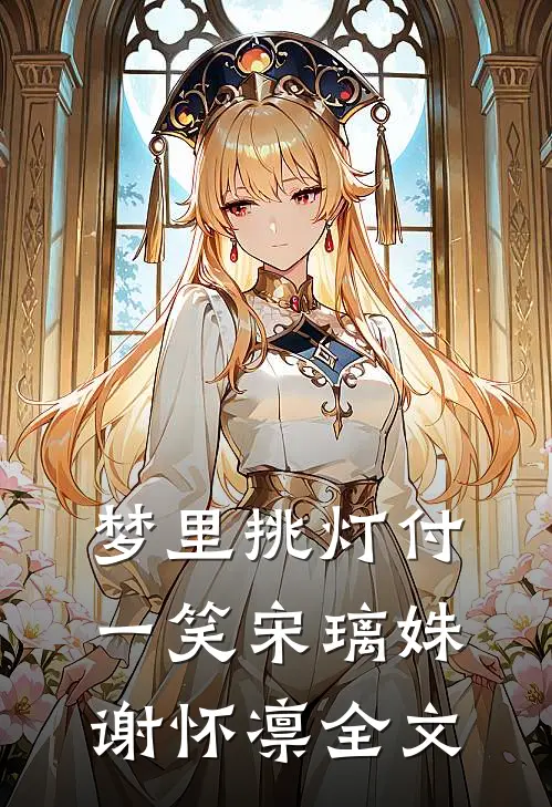 失色月光阿兰德瑞尔后续+全文