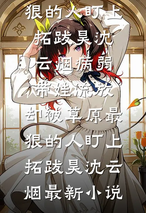 偏我走时冰雪消融后续+无弹窗