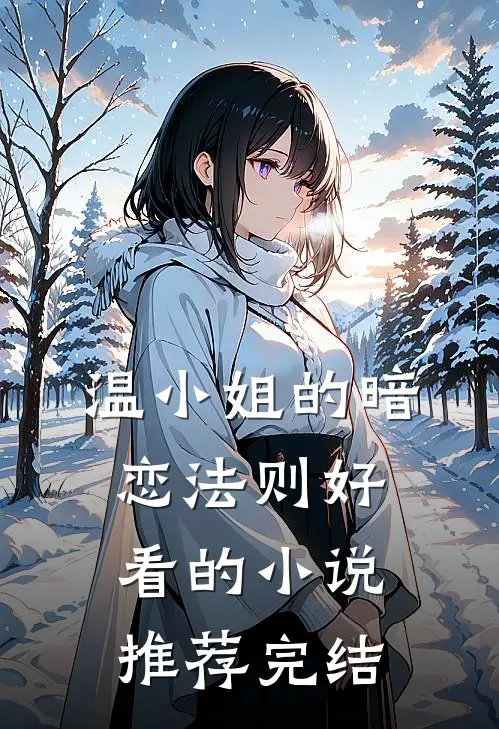 温小姐的暗恋法则好看的小说推荐完结
