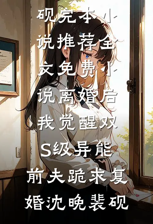姐姐和我换嫁后，司命和战神后悔疯了抖音