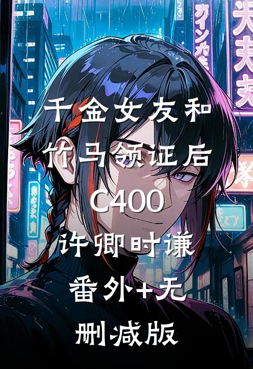 千金女友和竹马领证后C400许卿时谦:番外+无删减版