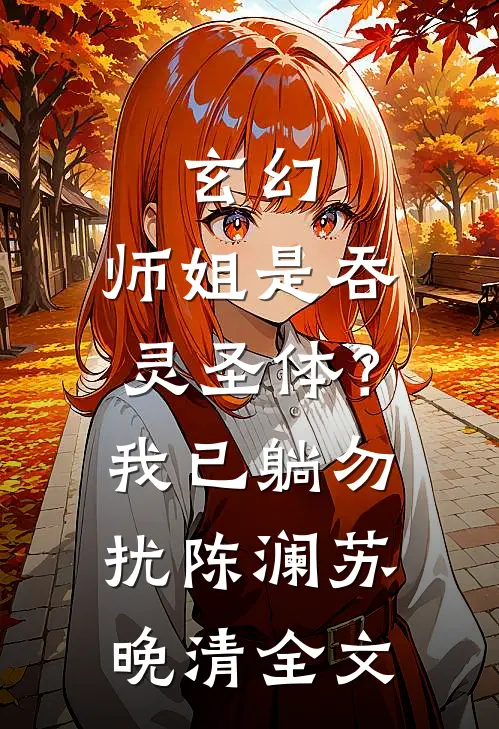 玄幻：师姐是吞灵圣体？我已躺勿扰陈澜苏晚清全文