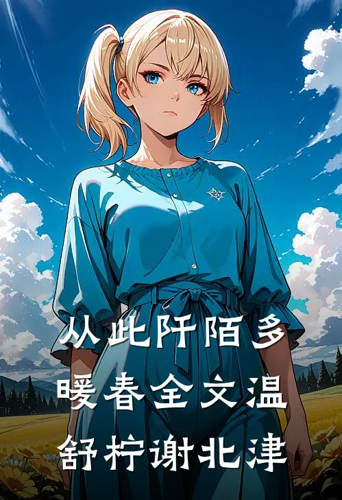 从此阡陌多暖春全文温舒柠谢北津