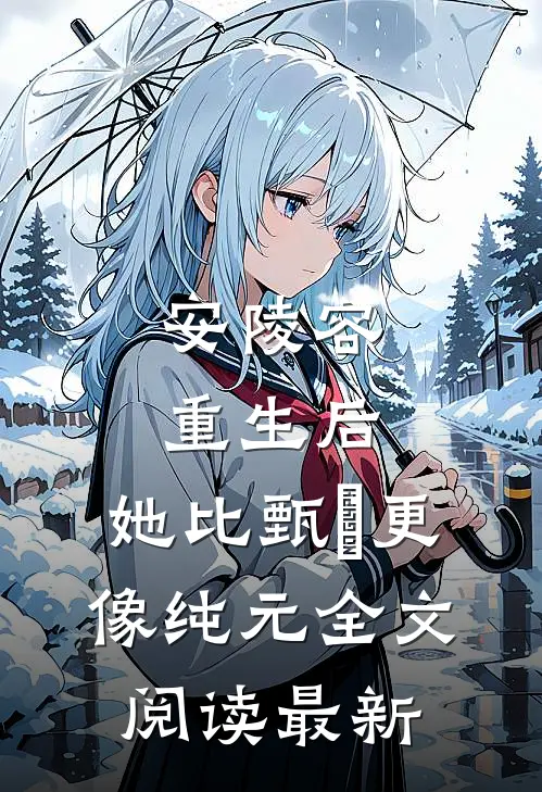 安陵容重生后：她比甄嬛更像纯元全文阅读最新
