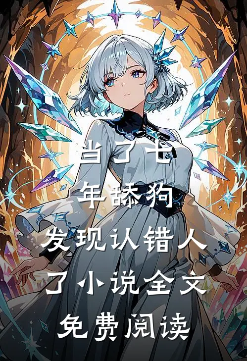 当了七年舔狗，发现认错人了小说全文免费阅读