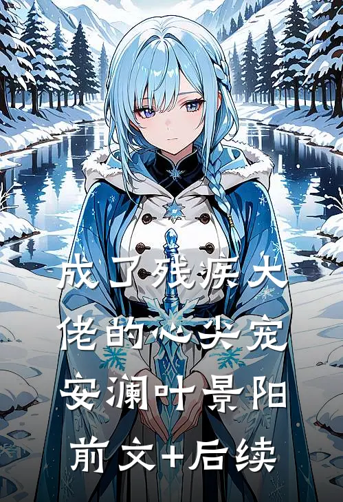 成了残疾大佬的心尖宠安澜叶景阳:前文+后续