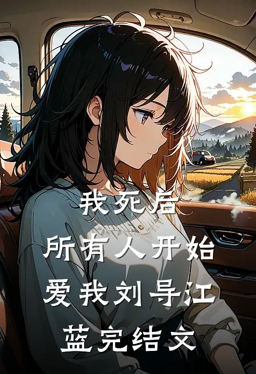 我死后，所有人开始爱我刘导江蓝完结文