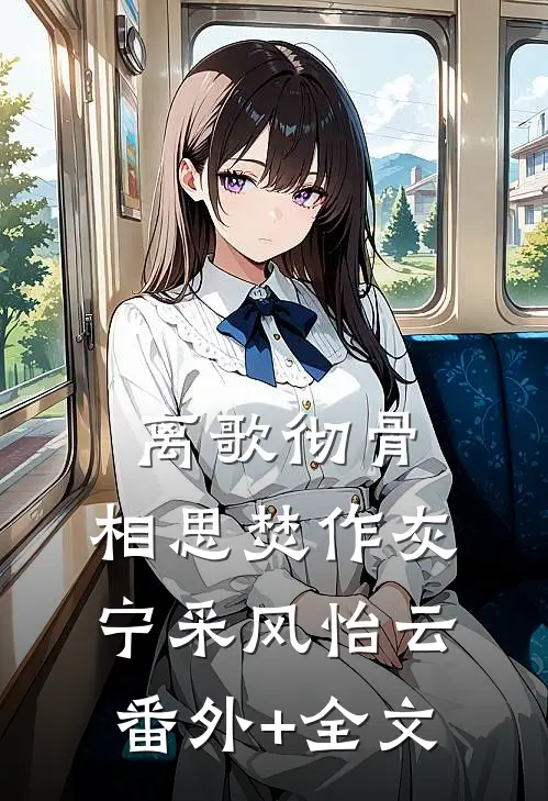 离歌彻骨，相思焚作灰宁采风怡云:(番外)+(全文)
