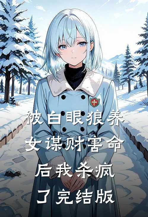 被白眼狼养女谋财害命后我杀疯了完结版