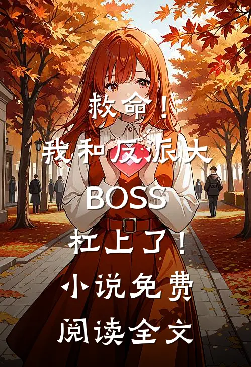 救命！我和反派大BOSS杠上了！小说免费阅读全文