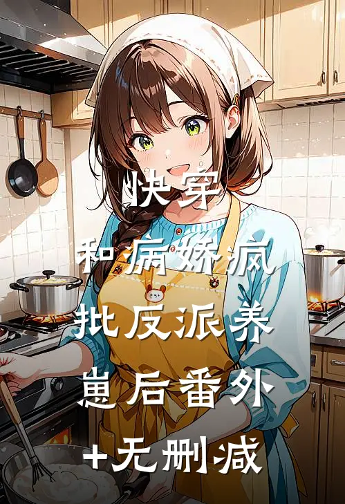 快穿，和病娇疯批反派养崽后番外+无删减