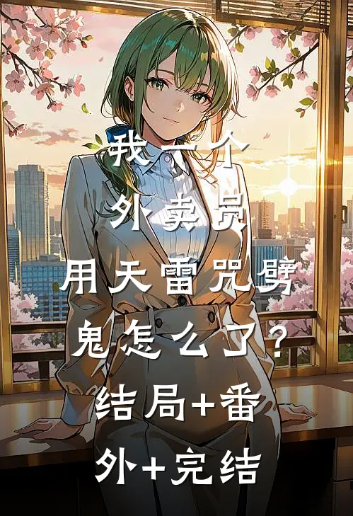我一个外卖员，用天雷咒劈鬼怎么了？:结局+番外+完结