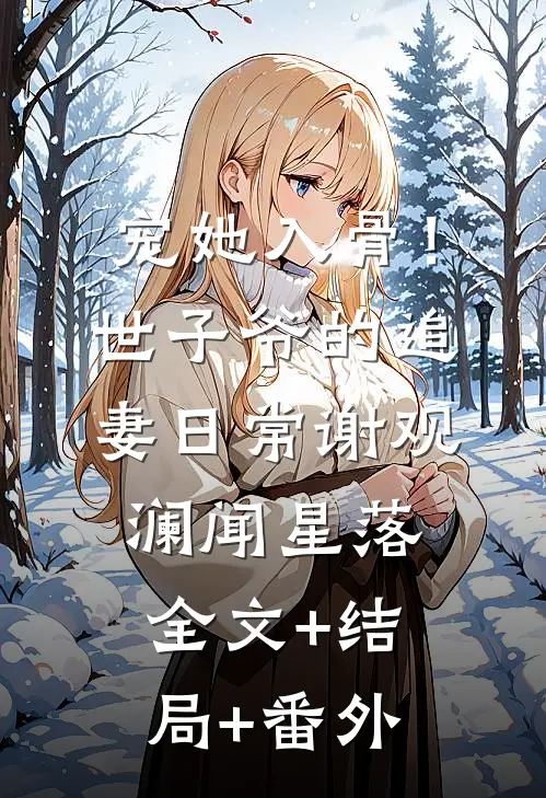 宠她入骨！世子爷的追妻日常谢观澜闻星落全文+结局+番外