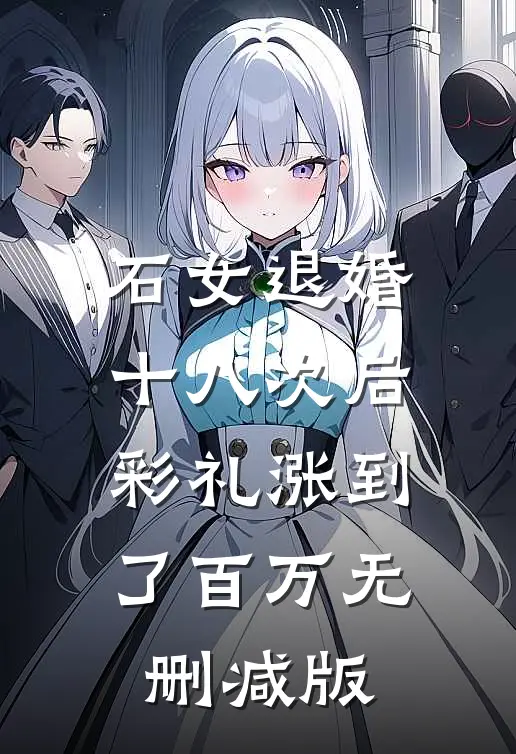 石女退婚十八次后，彩礼涨到了百万无删减版