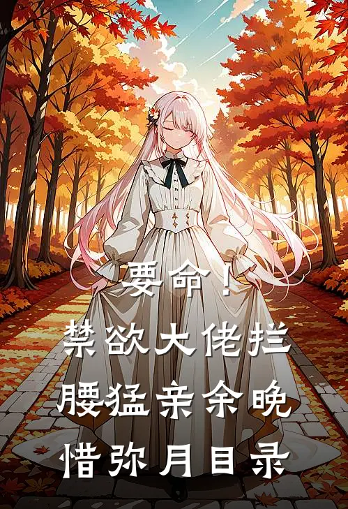 妈妈的心愿是，让我永远消失:(番外)+(结局)
