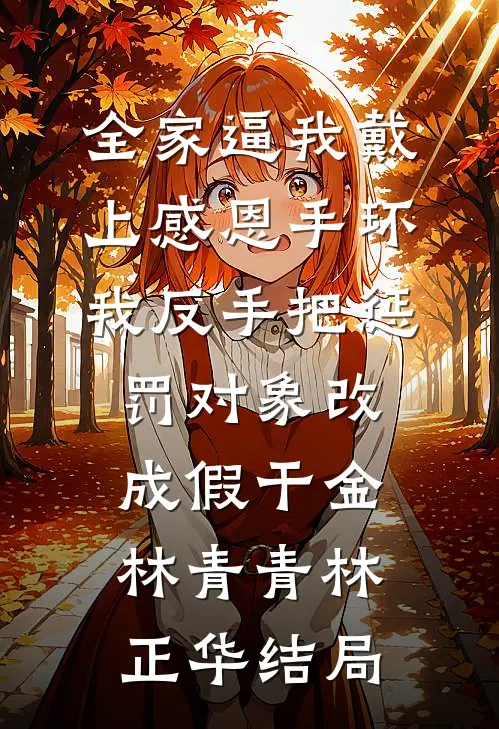 北纬三十九度吻前文+后续
