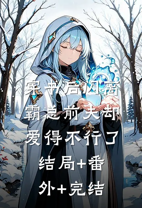 穿书后闪离，霸总前夫却爱得不行了结局+番外+完结