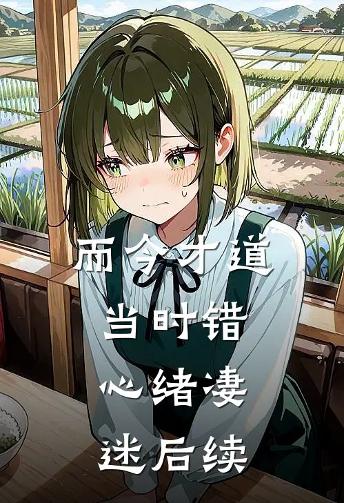 而今才道当时错，心绪凄迷后续