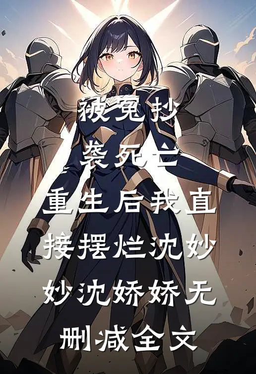 被冤抄袭死亡，重生后我直接摆烂沈妙妙沈娇娇无删减全文