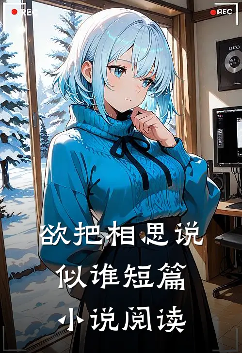 欲把相思说似谁短篇小说阅读