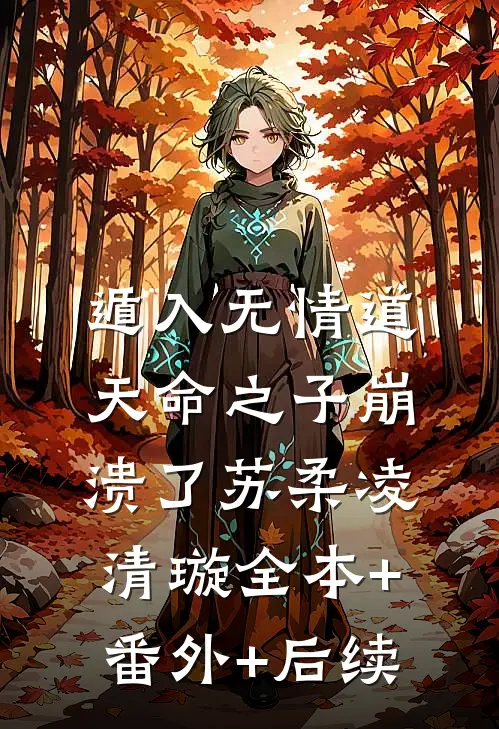 遁入无情道，天命之子崩溃了苏柔凌清璇全本+番外+后续