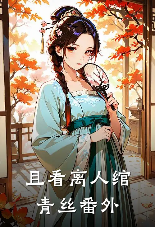 且看离人绾青丝番外