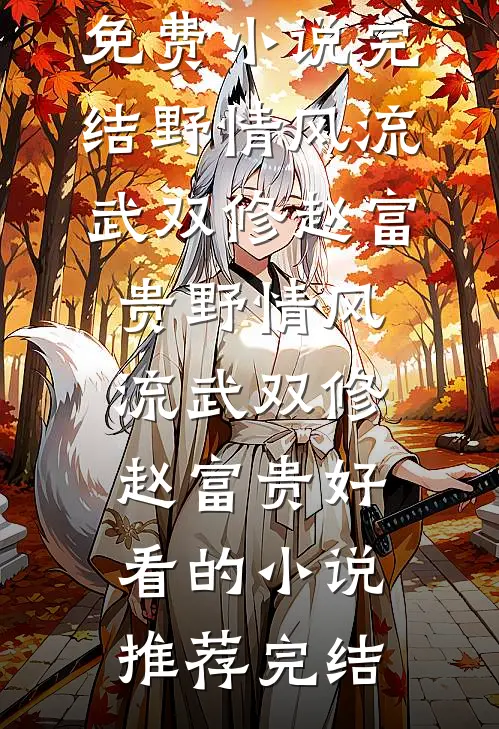 你说赶海辛苦？我每晚比白天还忙畅读