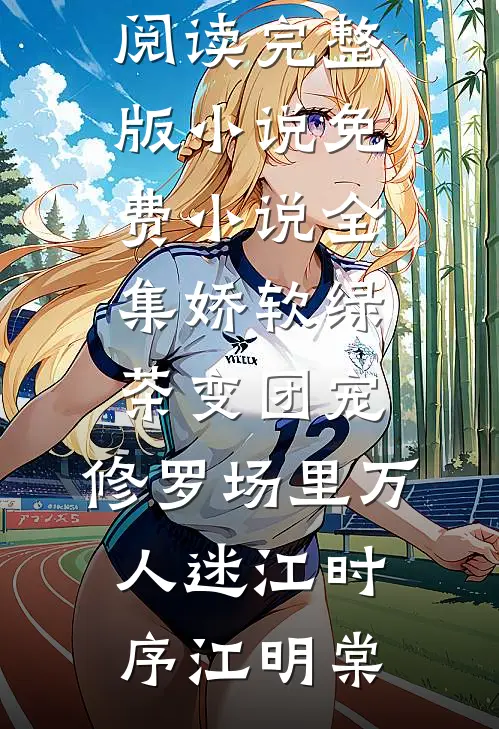 长亭雪落断归期:全本+番外+后续