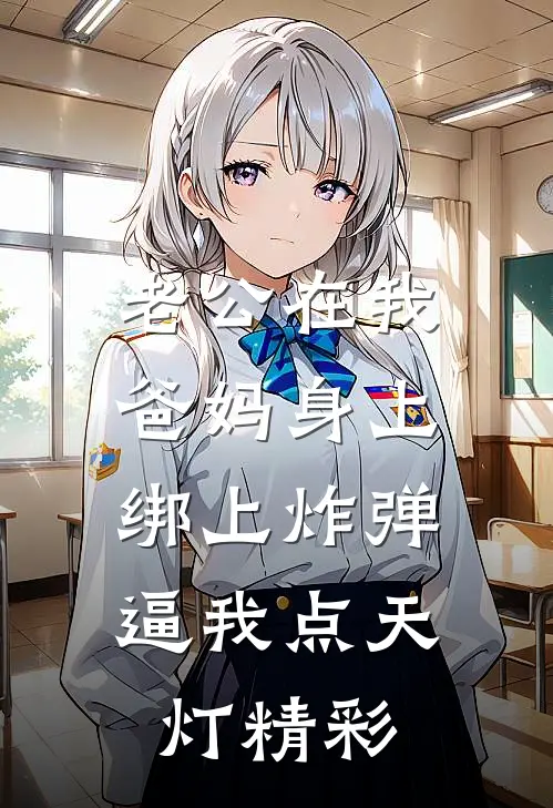 老公在我爸妈身上绑上炸弹，逼我点天灯精彩