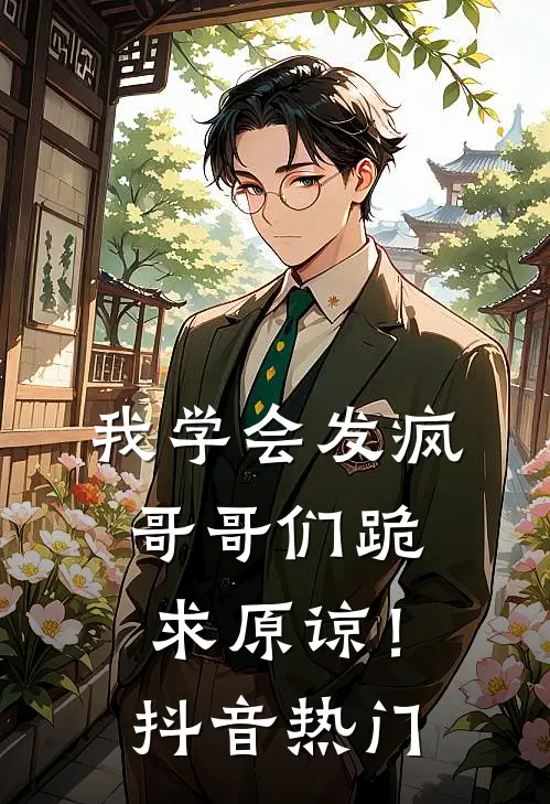 我学会发疯，哥哥们跪求原谅！抖音热门