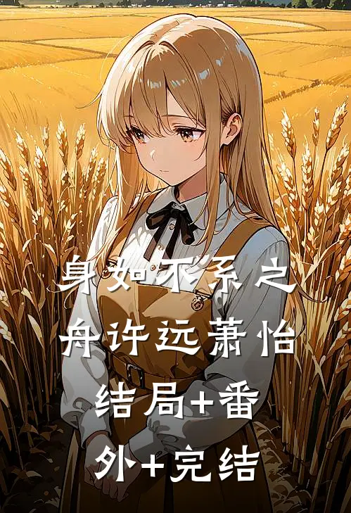 身如不系之舟许远萧怡结局+番外+完结