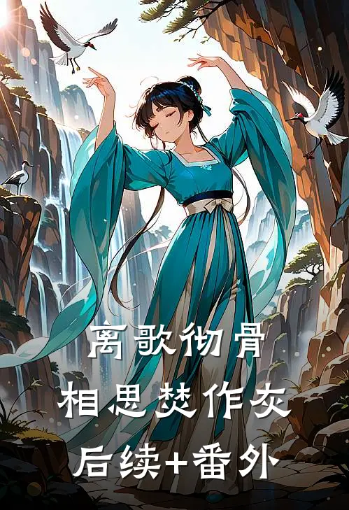 离歌彻骨，相思焚作灰后续+番外