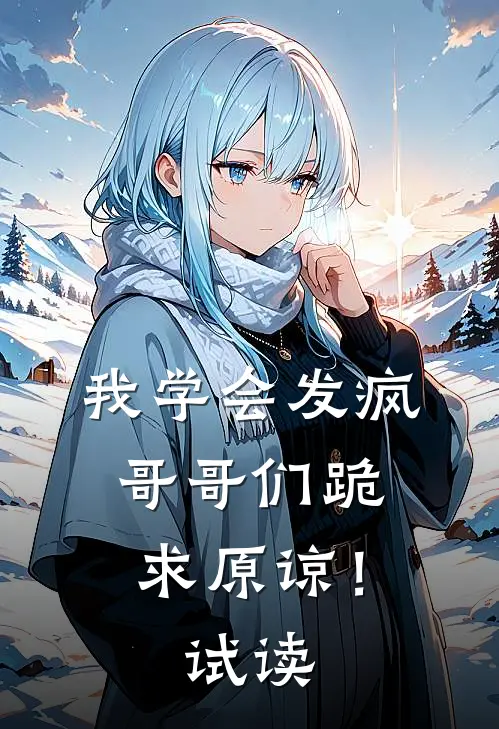 我学会发疯，哥哥们跪求原谅！试读