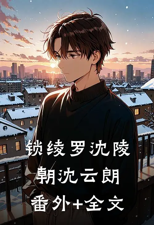 锁绫罗沈陵朝沈云朗:(番外)+(全文)