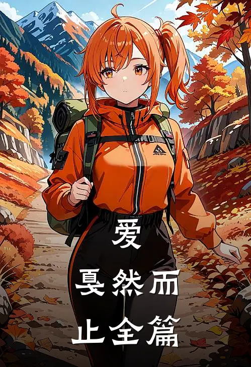 爱，戛然而止全篇