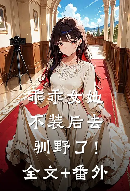 乖乖女她不装后去驯野了！全文+番外