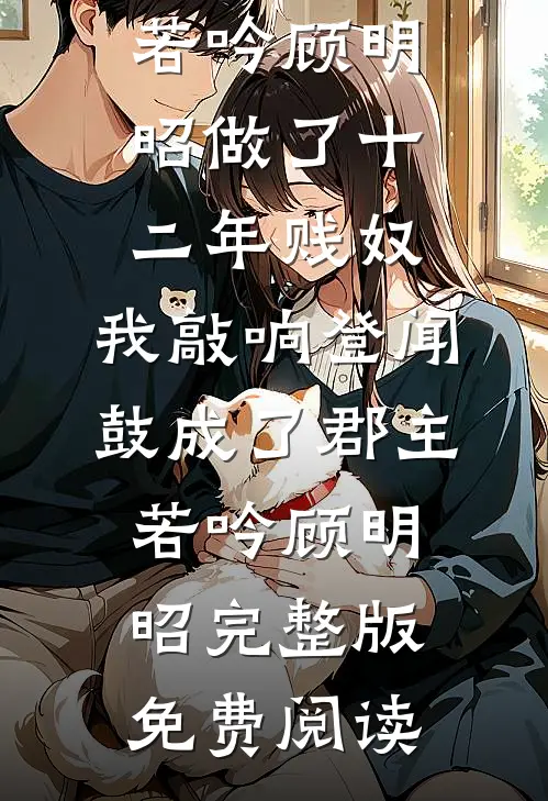 长眷幸此夜明时畅销巨著
