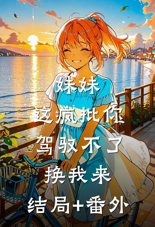 妹妹，这疯批你驾驭不了，换我来:结局+番外