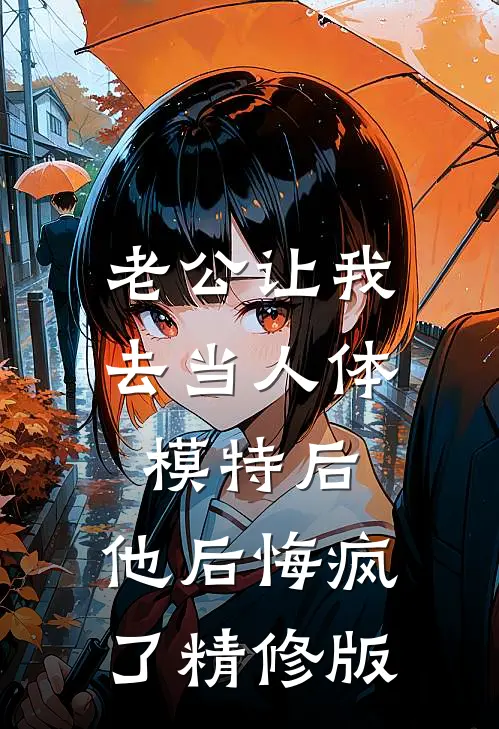 老公让我去当人体模特后，他后悔疯了精修版