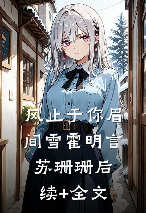 风止于你眉间雪霍明言苏珊珊后续+全文