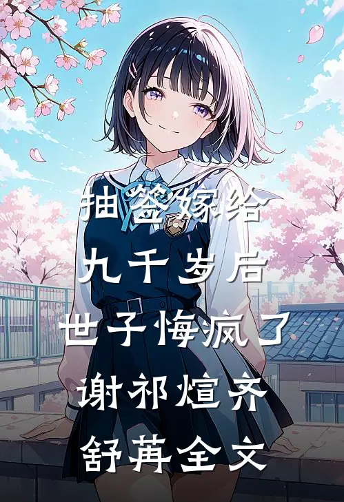 抽签嫁给九千岁后，世子悔疯了谢祁煊齐舒苒全文