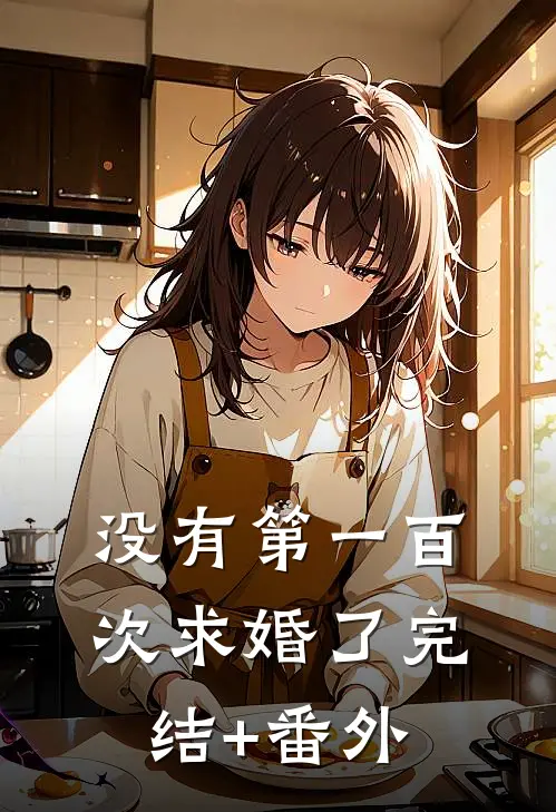没有第一百次求婚了完结+番外