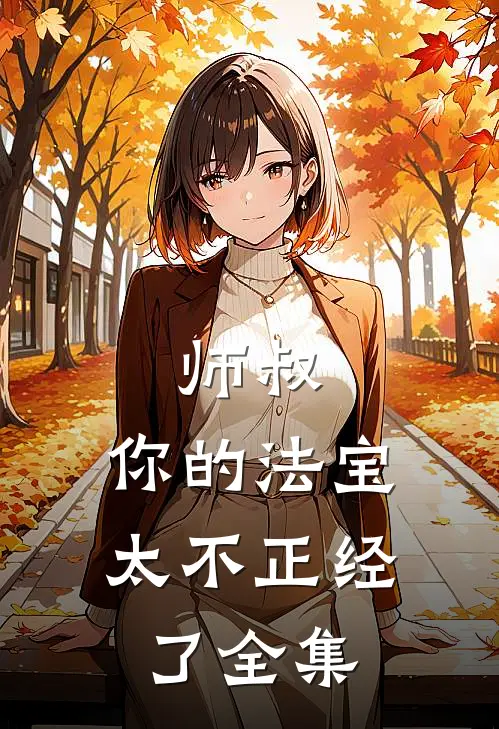 师叔，你的法宝太不正经了全集
